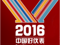 中国好仪表论坛暨2016中国好仪表评选结果发布与颁奖典礼在深圳举办