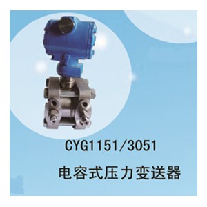 兆恒传感器厂价供应CYG1151/3051电容式压力变送器