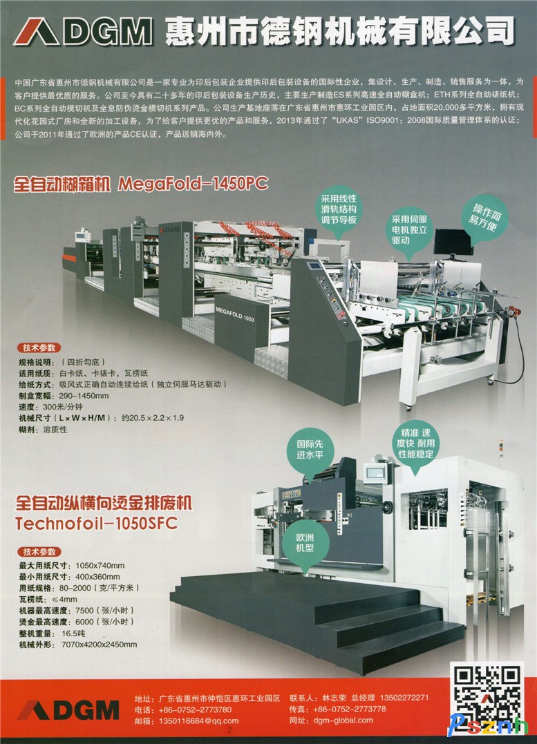 惠州市德钢机械有限公司_平压平模切机_烫金机_全自动