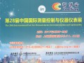 四年后多国仪器仪表展强势回归上海　参展商名单早知道 截止7月1日