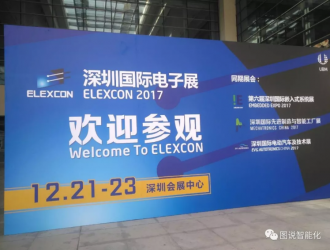 图说智能化网参展ELEXCON2017深圳国际电子展圆满成功
