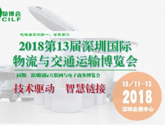 第13届深圳国际物流与交通运输博览会