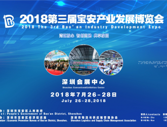 2018第三届宝安产业发展博览会