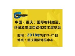 2018中国（重庆）国际物料搬运、仓储及物流自动化技术展览会