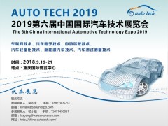 2019 第六届中国国际汽车技术展览会（Auto Tech）