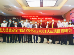 欣旺达电子公司开展动力信息安全TISAX&ISO27001项目启动会