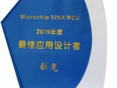 正泰中自工程师荣获Microchip公司“最佳应用设计者”奖