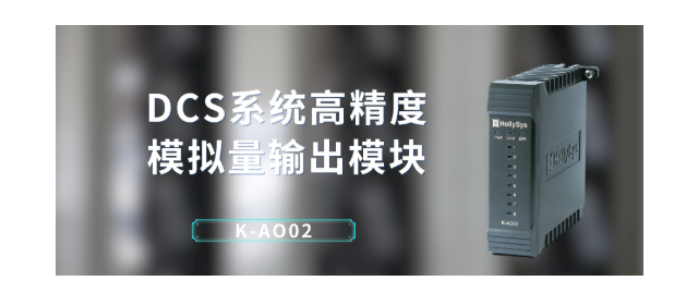 和利时推出DCS系统的8通道高精度模拟量输出模块K-AO02