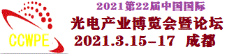 成都西部光博会暨国际红外技术及应用展览会