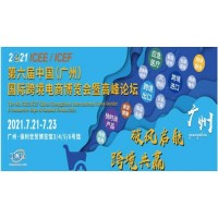2021第六届ICEE中国（广州）国际跨境电商博览会