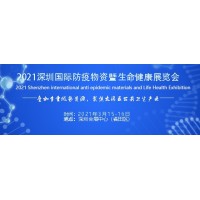 2021深圳国际防疫物资暨/生命健康展览会