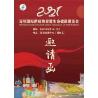 2021深圳国际.防疫物资暨生命健康展览会