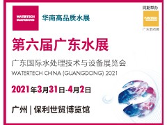 广东国际水处理技术与设备展览会