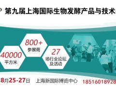 《展会招商》2021第九届上海国际生物发酵技术装备展览会
