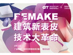 AT大会 | 「REMAKE」建筑新表皮 技术大革命