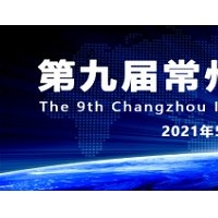 常州智造装备中国，2021第九届常州工博会5月18日盛大开幕