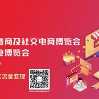 关于2021深圳微商新零售展的通知