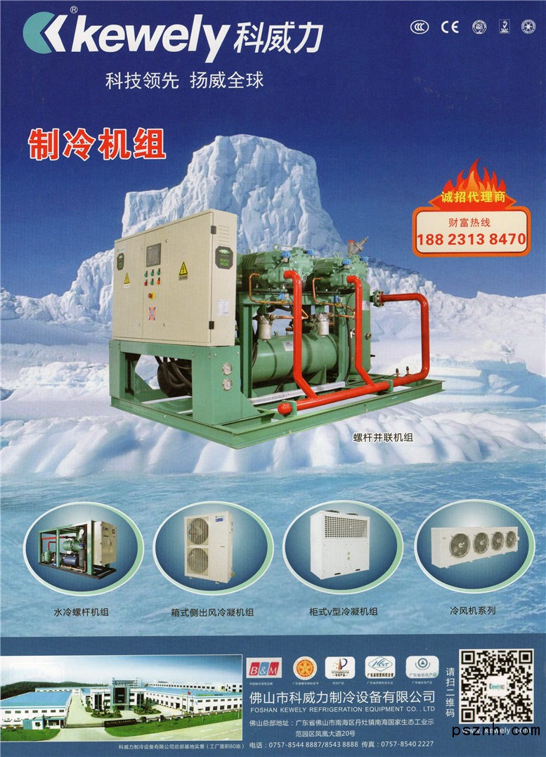 佛山市科威力制冷设备有限公司 制冷机组 风冷机组 水冷机组