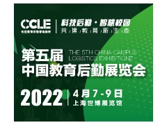 CCLE 2022 第五届中国教育后勤展览会