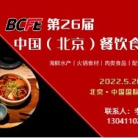 华北最大餐饮食材展-BCFE 2022年5月26日盛大开幕
