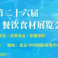 一站式采购，2022年第26届中国(北京)餐饮火锅食材展览会