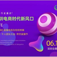 2022深圳电商选品暨网红短视频自媒体展览会