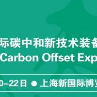 2022上海碳中和|碳监测仪器展|氢能展