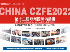 2022第13届郑州消防展与您相约7月8日