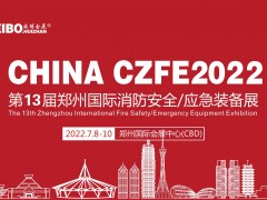 2022中国郑州第13届消防安全与应急产业博览会