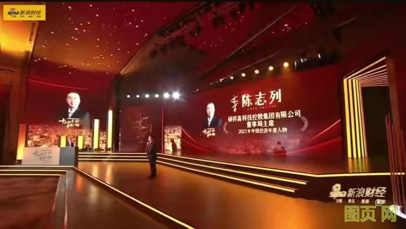 研祥集团董事局主席陈志列当选2021中国经济年度人物