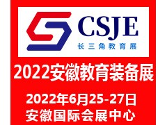 2022安徽教育装备博览会