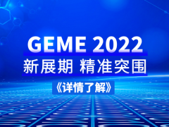 精准突围 | GEME 2022抢占“智”高点！