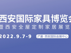 第21届西安国际家具博览会