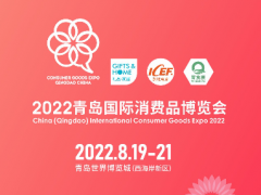 新机遇，新渠道，2022青岛国际消费品博览会乘风启航！