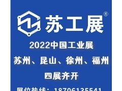 2022苏工展三展齐开！七大展区覆盖全产业链