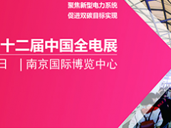 聚焦新型电力系统 第二十二届全电展  2022年8月11-13日，南京国际博览中心启幕  图页网《仪表与测量控制》与之有互换合作