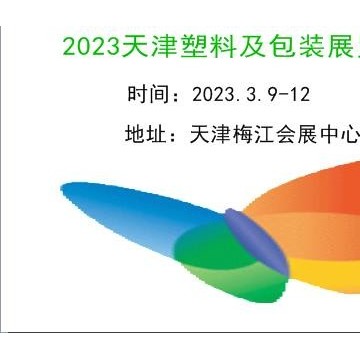 2023天津塑料工业及包装展览会