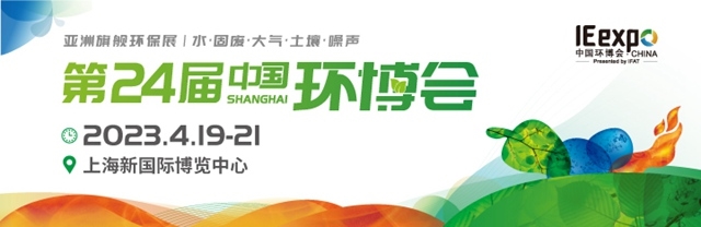 中国环博会今年4月回归上海举办，展示面积近20万平方米