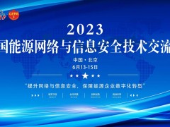 2023年6月13-15日在北京召开“2023中国能源网络与信息安全技术交流会”
