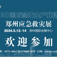 2024中国应急展|2024中部应急展|河南应急救灾博览会
