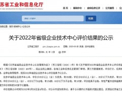江苏省级企业技术中心年度评价公布，新联电子获评“优秀”