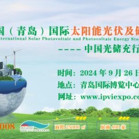 2024中国(青岛)国际新能源大会及太阳能光伏展览会