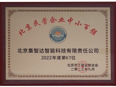 集智达荣登“2023北京民营企业中小百强”榜单！