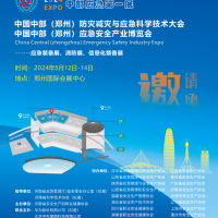 2024郑州应急展/郑州防灾减灾与应急科学技术大会