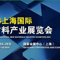 2024新材料产业展览会/上海新材料展