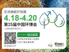 全球第二大环保展即将于4月18日在上海开幕