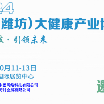 2024潍坊大健康展|2024中国（潍坊）