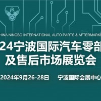 2024宁波国际汽车零部件及售后市场展览会|浙江汽配展