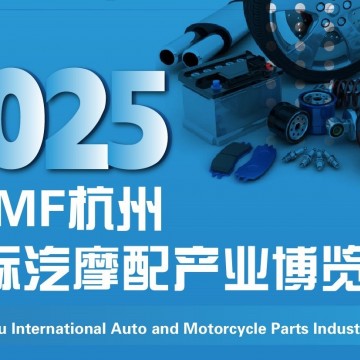 2025中国（杭州）国际汽摩配产业博