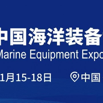 2024中国海洋装备博览会-船舶展